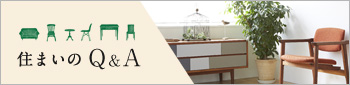 住まいのQ&A