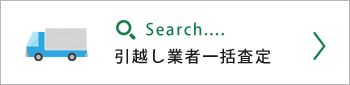 引越し業者一括査定
