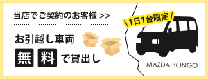 お引越し車両無料で貸出し