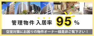 管理物件入居率95%