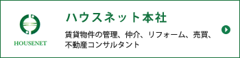 ハウスネット本社