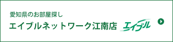 エイブルネットワーク江南店