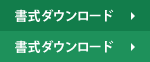 書式ダウンロード