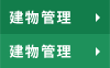 物件管理