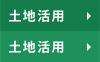 土地活用