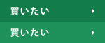 買いたい